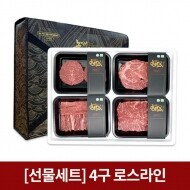 [공돈축산] 논개한우 4구 감동로스C(등심,갈비살,안심,특수부위) 300g×4팩 //12월6일(수)부터 배송가능