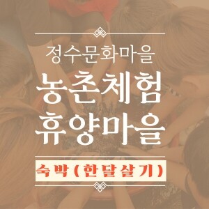 [정수문화마을] 숙박 예약(한달살기), 자연 속 힐링  편안한 휴식
