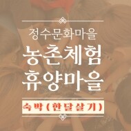 [정수문화마을] 숙박 예약(한달살기), 자연 속 힐링  편안한 휴식