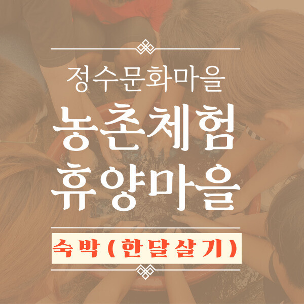 진주드림 쇼핑몰,[정수문화마을] 숙박 예약(한달살기), 자연 속 힐링  편안한 휴식