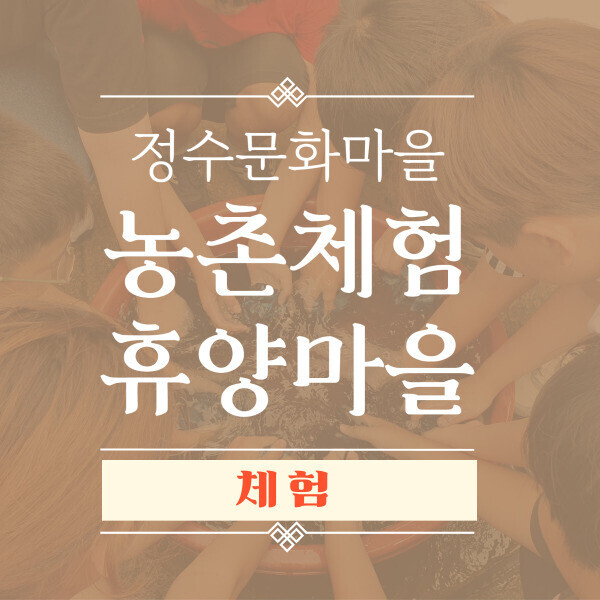 진주드림 쇼핑몰,[정수문화마을] 자연 속 힐링, 체험 예약