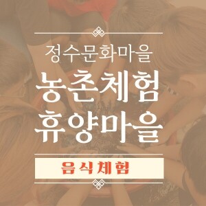 [정수문화마을] 자연 속 힐링, 음식 체험