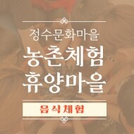 [정수문화마을] 자연 속 힐링, 음식 체험