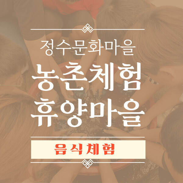 진주드림 쇼핑몰,[정수문화마을] 자연 속 힐링, 음식 체험