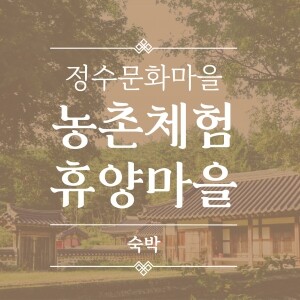 [정수문화마을] 자연 속 힐링  편안한 휴식 , 숙박 예약