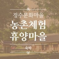 [정수문화마을] 자연 속 힐링  편안한 휴식 , 숙박 예약