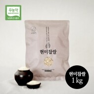 [자연하다] 무농약 현미찹쌀(1㎏, 5㎏)