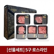 [공돈축산] 논개한우 5구 진품로스A(등심2,채끝,갈비살,안심) 300g×5팩 //12월6일(수)부터 배송가능