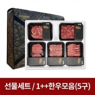 [공돈축산] 논개한우1++ 5구 명품세트A, 명품특수부위세트B (300g×5팩) //12월6일(수)부터 배송가능