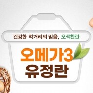 [양계생산자협동조합] 오색찬란 오메가-3 유정란