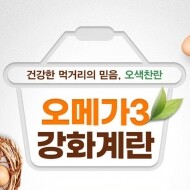 [양계생산자협동조합] 오색찬란 오메가-3 강화계란