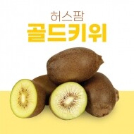 [허스팜] 골드키위(3㎏,5㎏)