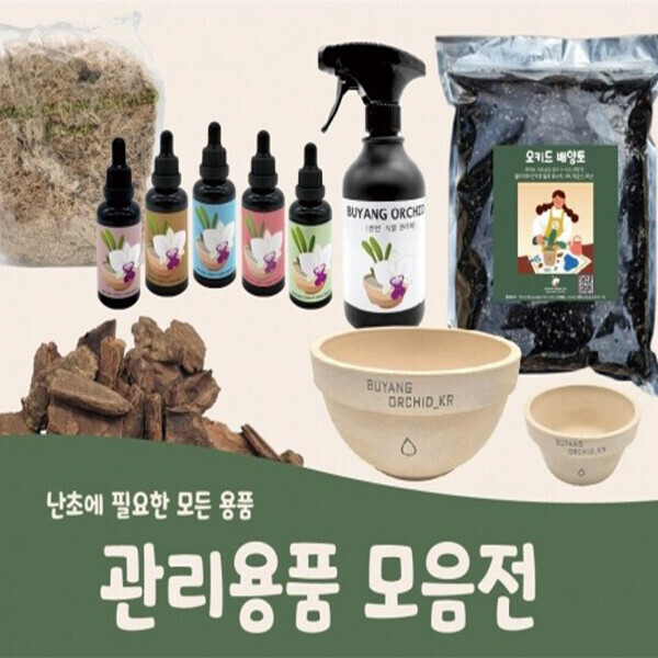 진주드림 쇼핑몰,[농업회사법인 부양란] 서양란 관리용품 모음 (관리제, 영양제, 배양토, 수태, 토분 등)