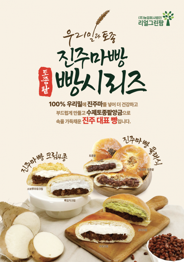 진주드림 쇼핑몰,[리얼그린팜] 우리밀과 토종 진주마빵 토종팥 빵