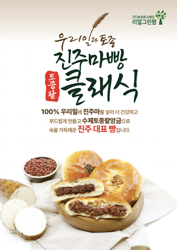 진주드림 쇼핑몰,[리얼그린팜] 우리밀과 토종 진주마빵 토종팥 빵