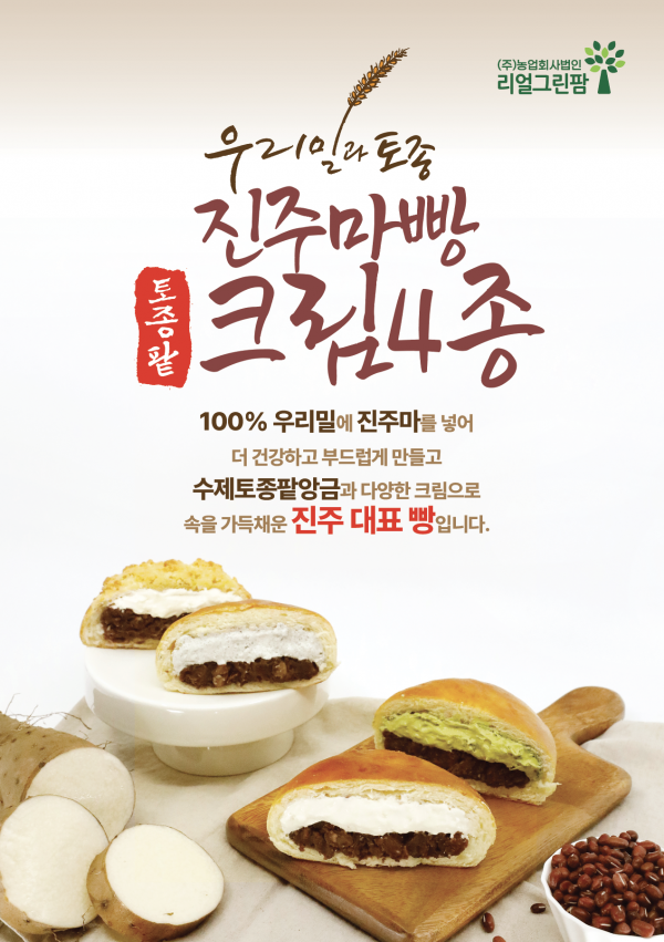 진주드림 쇼핑몰,[리얼그린팜] 우리밀과 토종 진주마빵 토종팥 빵