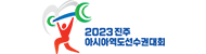 2023진주아시아역도선수권대회